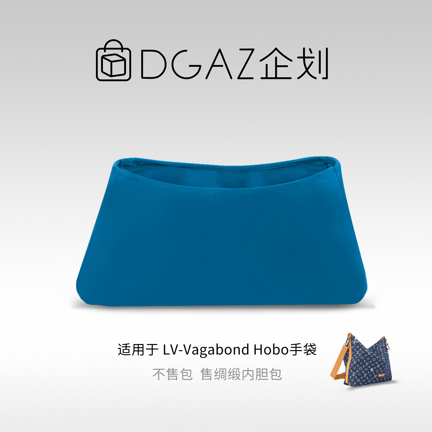 DGAZ包你所爱适用于LV Vagabond Hobo手袋绸缎内胆包牛仔蓝