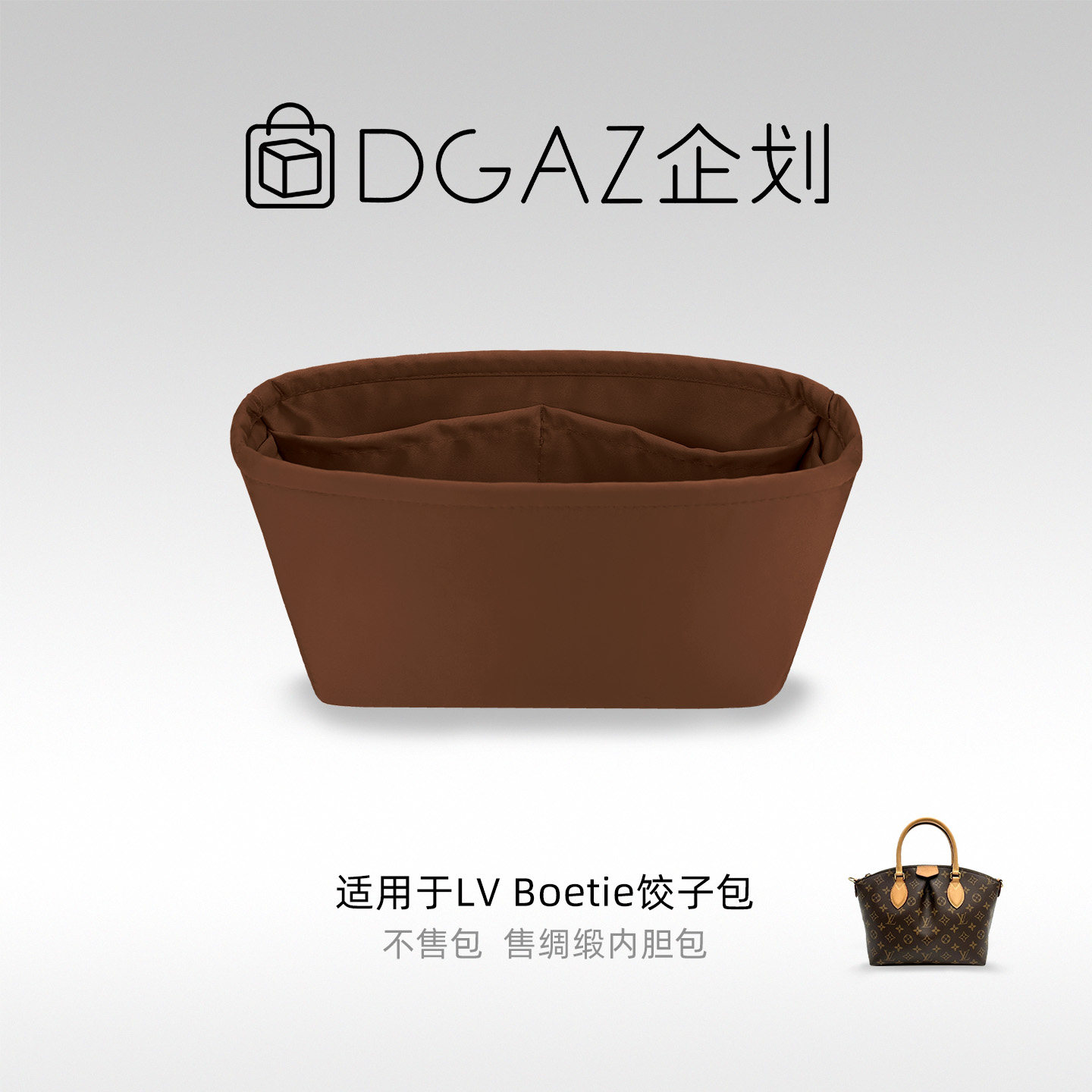 DGAZ包你所爱适用于LV Boetie饺子包小/中号绸缎内胆包金棕色