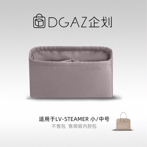 DGAZ包你所爱LVSteamer内胆包