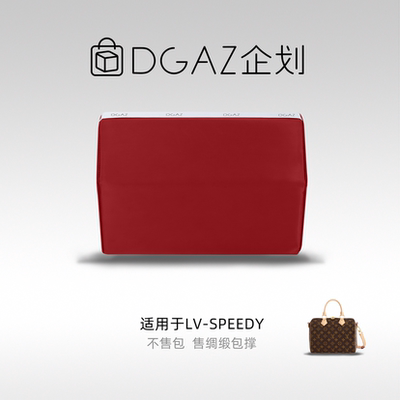 DGAZ包你所爱适用LV speedy nano/20/25/30/35绸缎包撑防变形