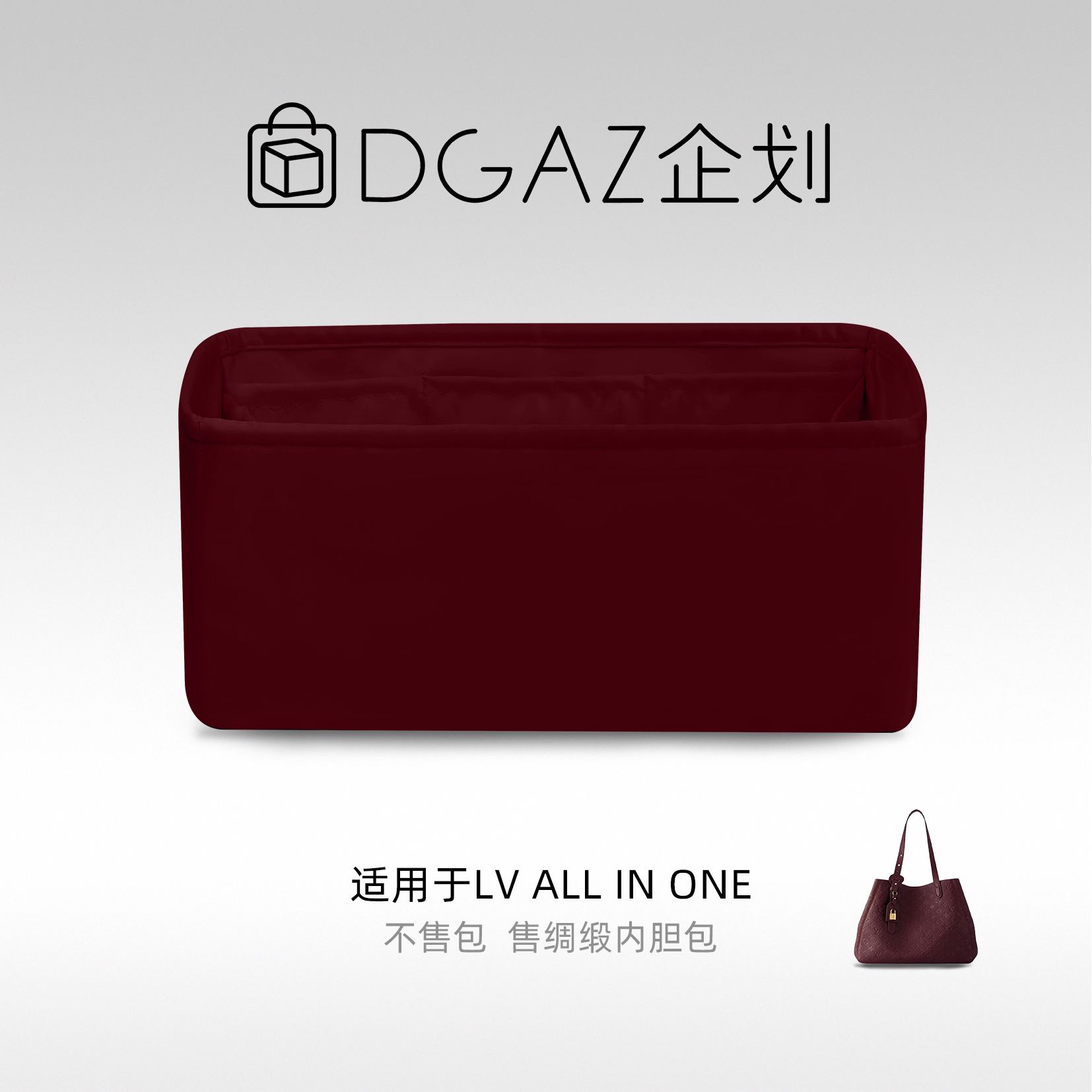 DGAZ企划适用于LV All In One绸缎内胆包酒红色