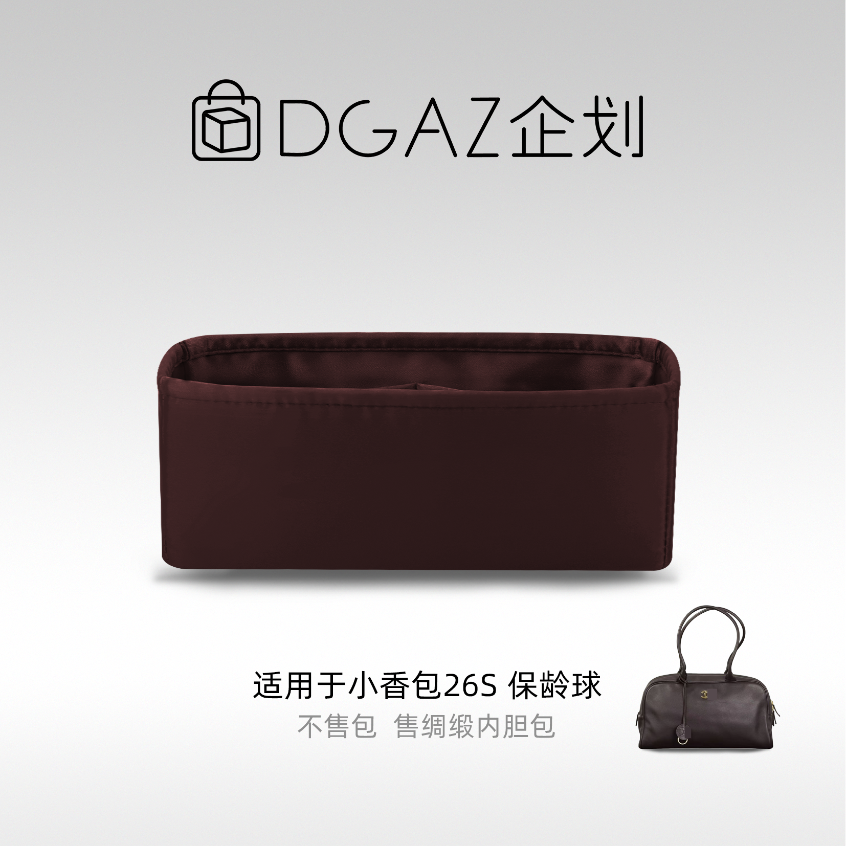 DGAZ包你所爱适用于小香包26S保龄球大号绸缎内胆包咖啡棕