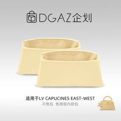 DGAZ包你所爱适用于LV Capucines EAST-WEST绸缎内胆包小鸡黄
