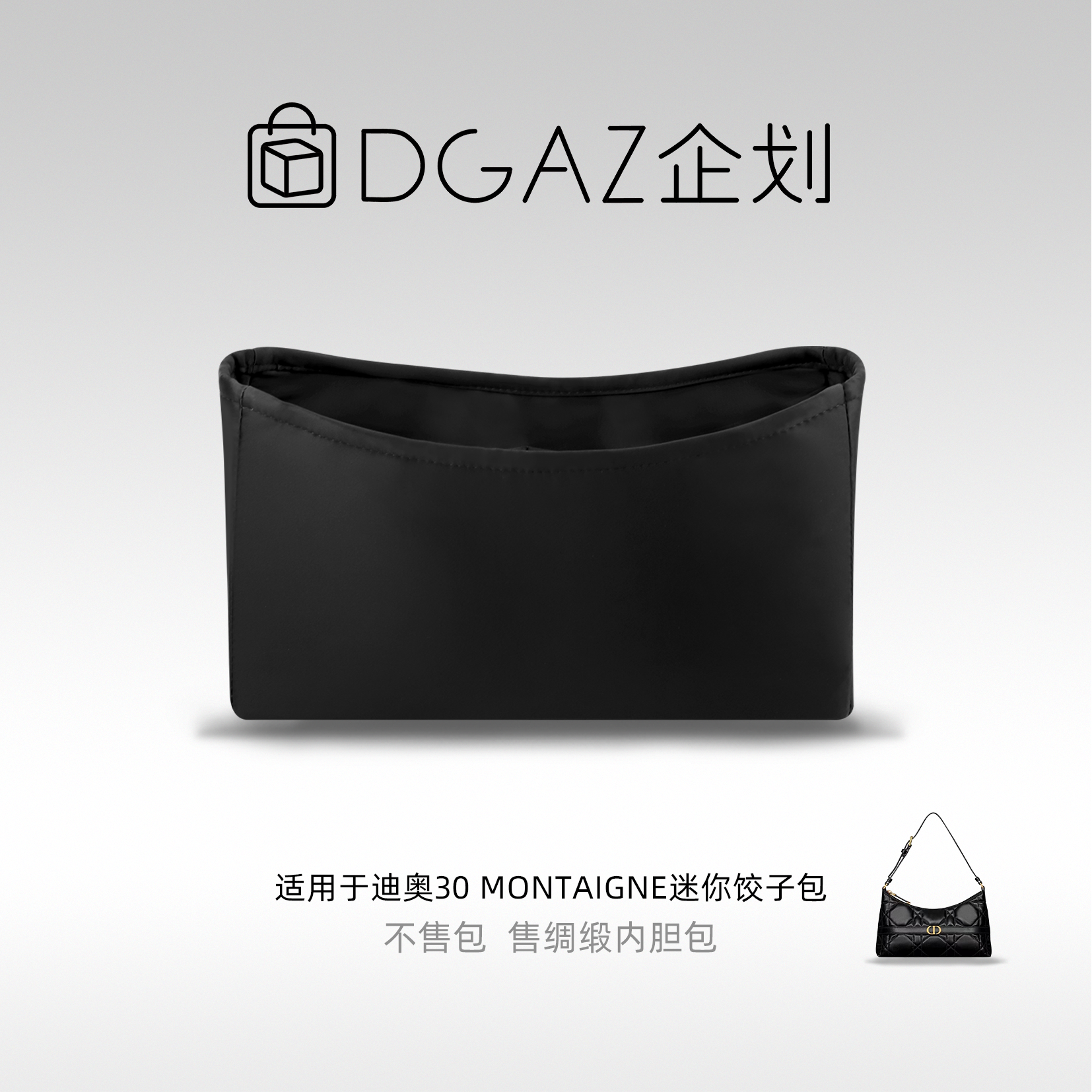 DGAZ包你所爱适用迪奥30 Montaigne迷你饺子包绸缎内胆包黑色