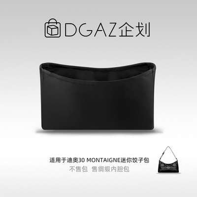 DGAZ包你所爱适用迪奥30 Montaigne迷你饺子包绸缎内胆包黑色