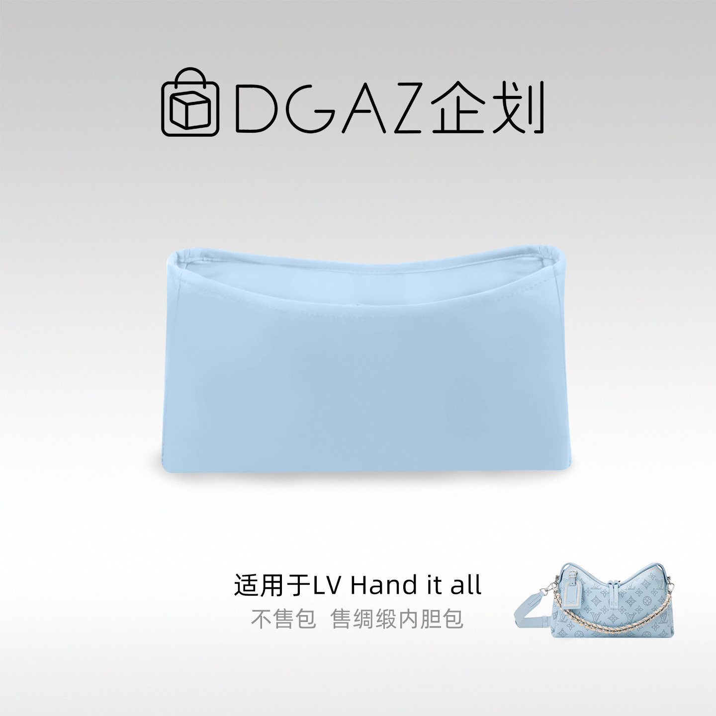 DGAZ包你所爱适用于LV Hand it all小/中号绸缎内胆包糖果蓝