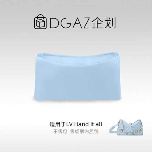 DGAZ包你所爱适用于LV Hand it all小/中号绸缎内胆包糖果蓝