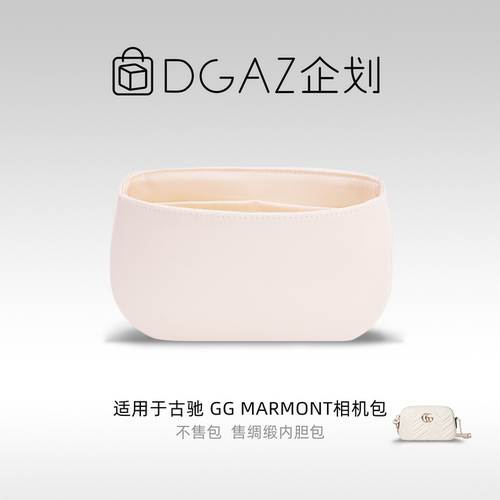DGAZ企划适用于古驰GG Marmont相机包mini绸缎内胆包奶昔白