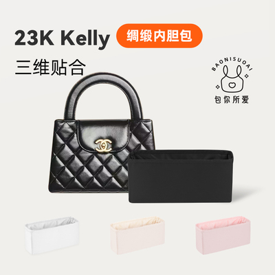 DGAZ包你所爱适用小香包kelly mini bag23k/24p/25c绸缎内胆包