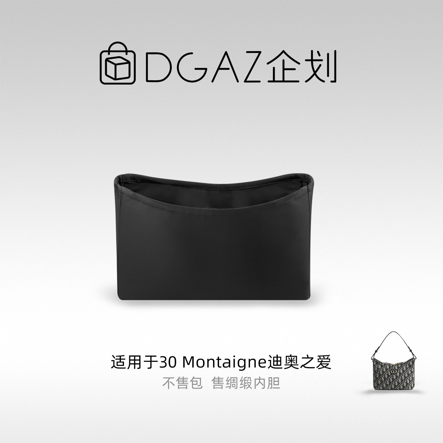 DGAZ包你所爱适用迪奥30 Montaigne迪奥之爱绸缎内胆包