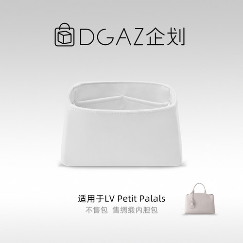 DGAZ包你所爱适用于LV Petit Palals绸缎内胆包纯白色