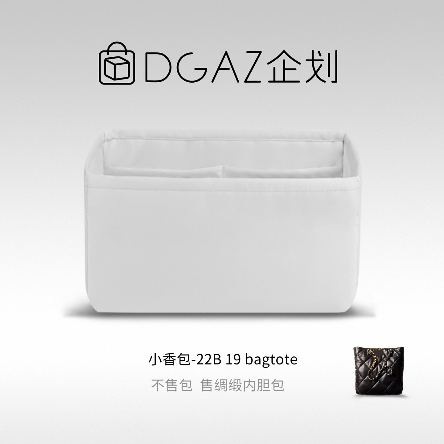 DGAZ企划适用于小香包 22B 19 bagtote竖版横版绸缎内胆包冰川白
