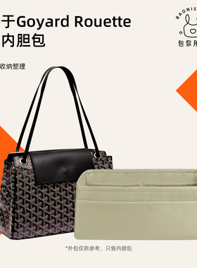 包你所爱适用于goyard戈雅Rouette小号进口绸缎内胆包收纳包内袋