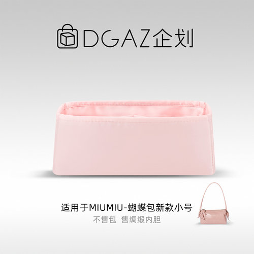 DGAZ企划适用于MiuMiu蝴蝶包26新款小号绸缎内胆包樱花粉