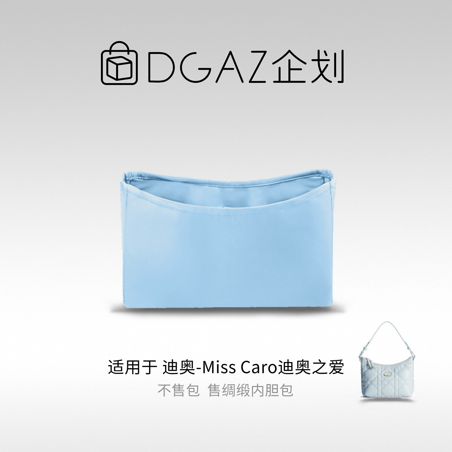 DGAZ包你所爱适用迪奥Miss caro迪奥之爱mini绸缎内胆包