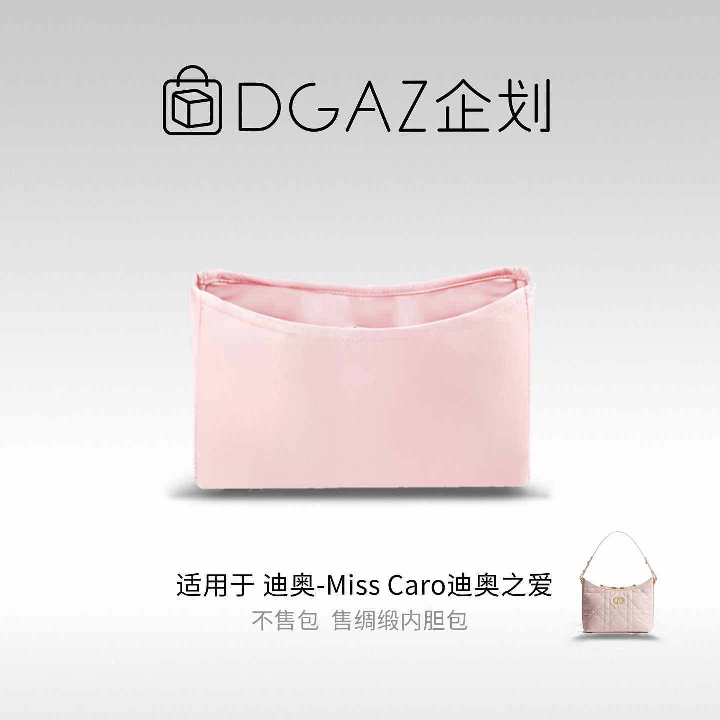 DGAZ包你所爱适用迪奥Miss caro迪奥之爱mini绸缎内胆包
