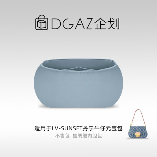 DGAZ企划适用于LV Sunset丹宁牛仔元宝包绸缎内胆包雾霾蓝