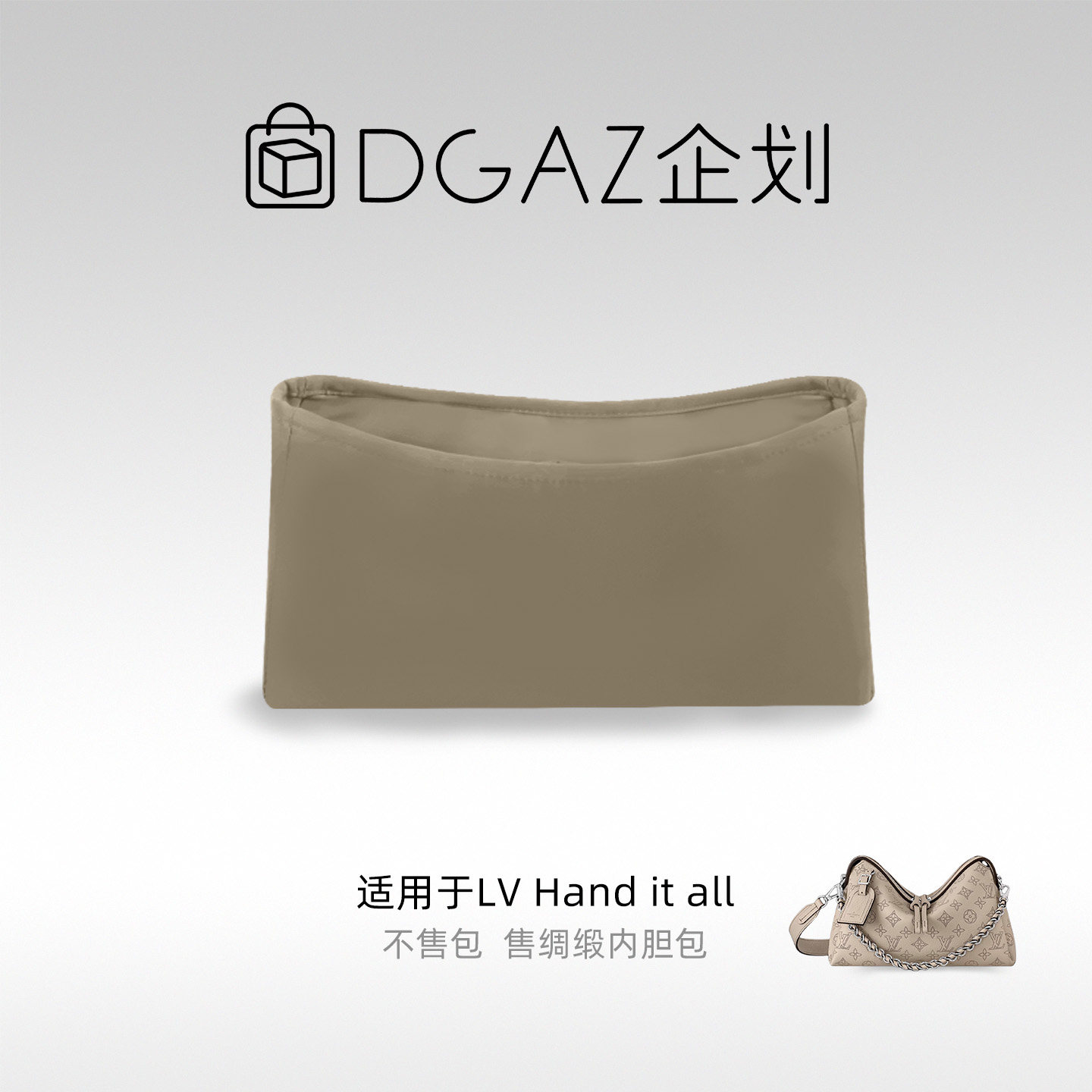 DGAZ包你所爱适用于LV Hand it all小/中号绸缎内胆包斑鸠灰