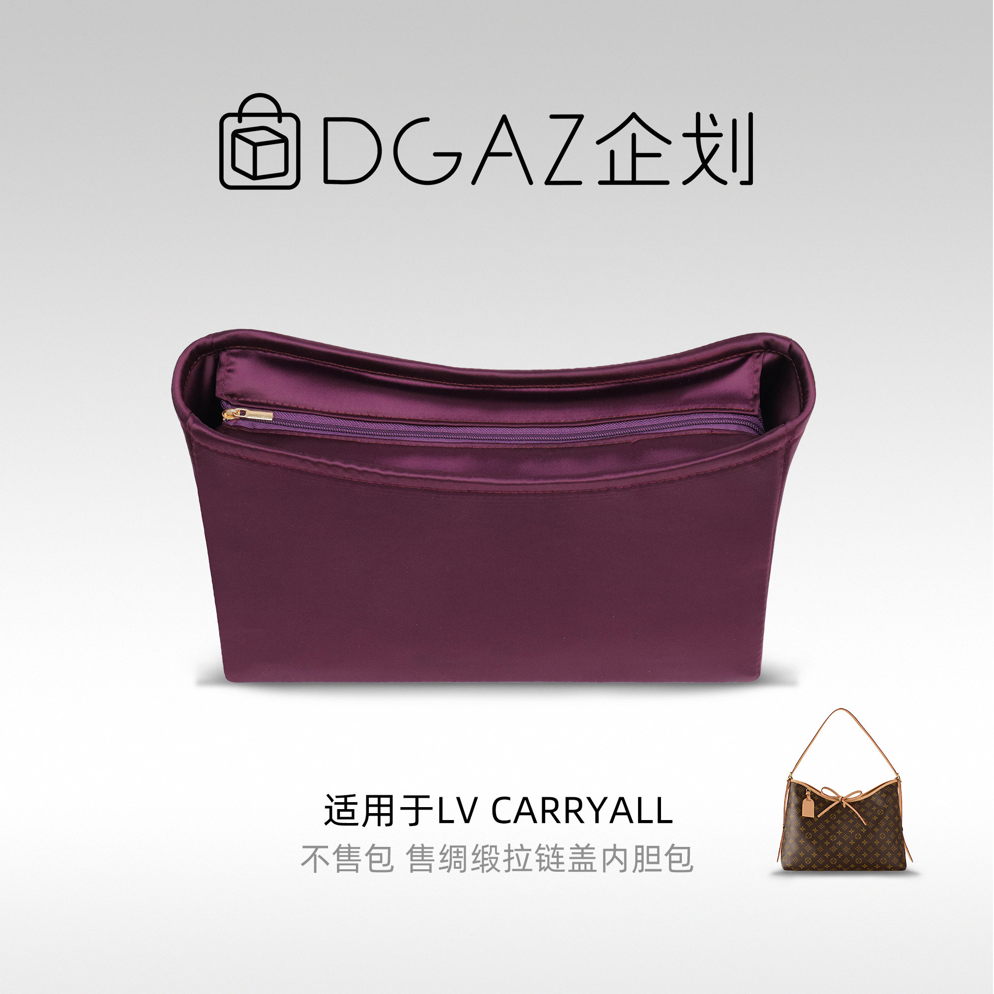 DGAZ企划适用LV Carryall小/中号高级绸缎拉链盖内胆收纳整理图片
