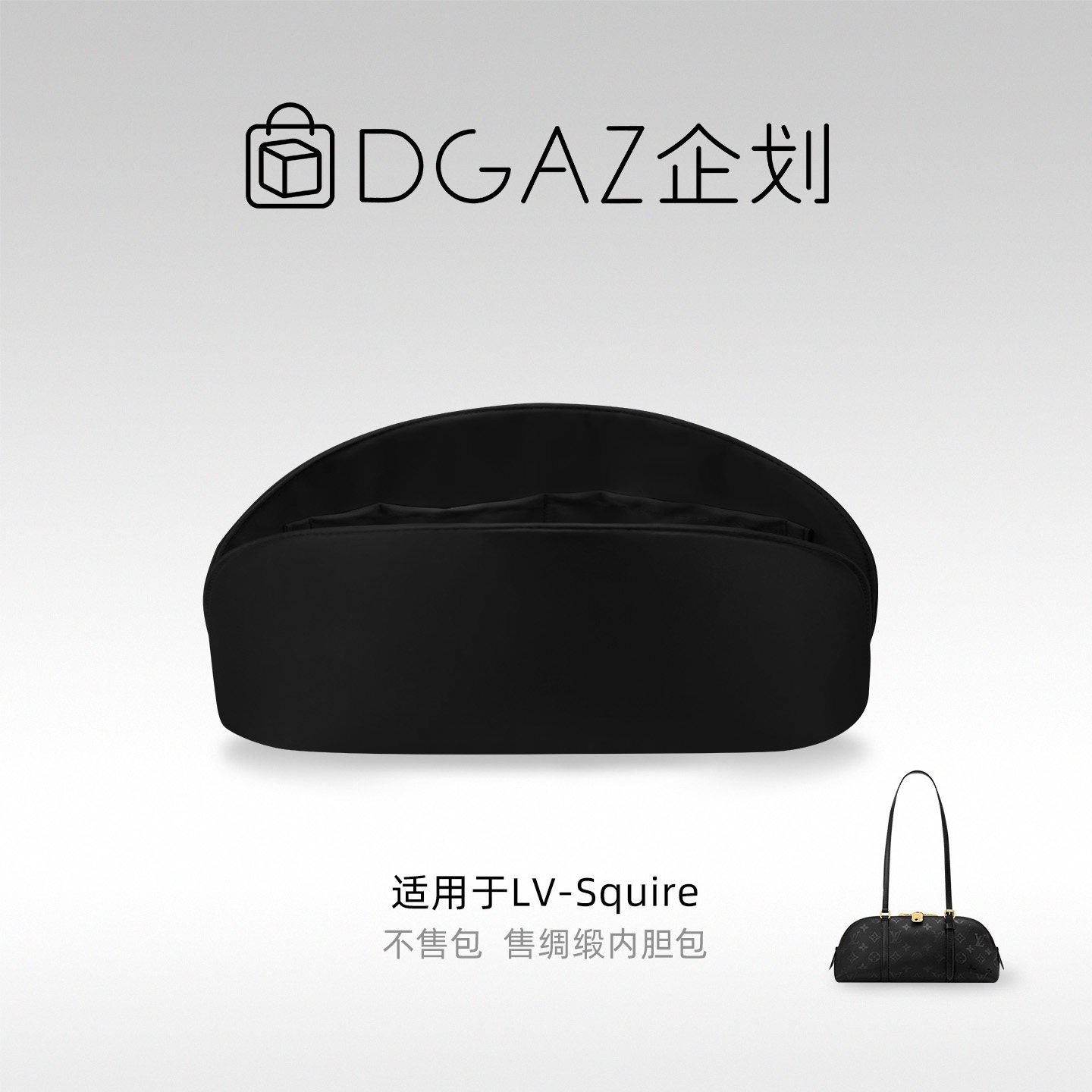 DGAZ包你所爱适用于LV Squire East West/小号绸缎内胆包黑色