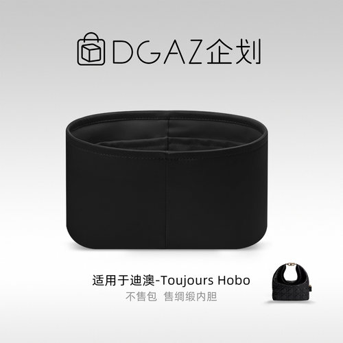 DGAZ企划适用于迪澳Toujours Hobo绸缎内胆包黑色