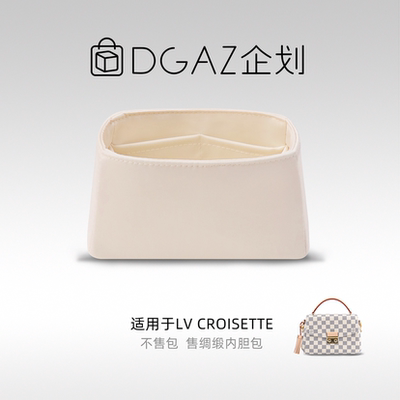 DGAZ包你所爱适用于LV Croisette绸缎内胆包奶昔白