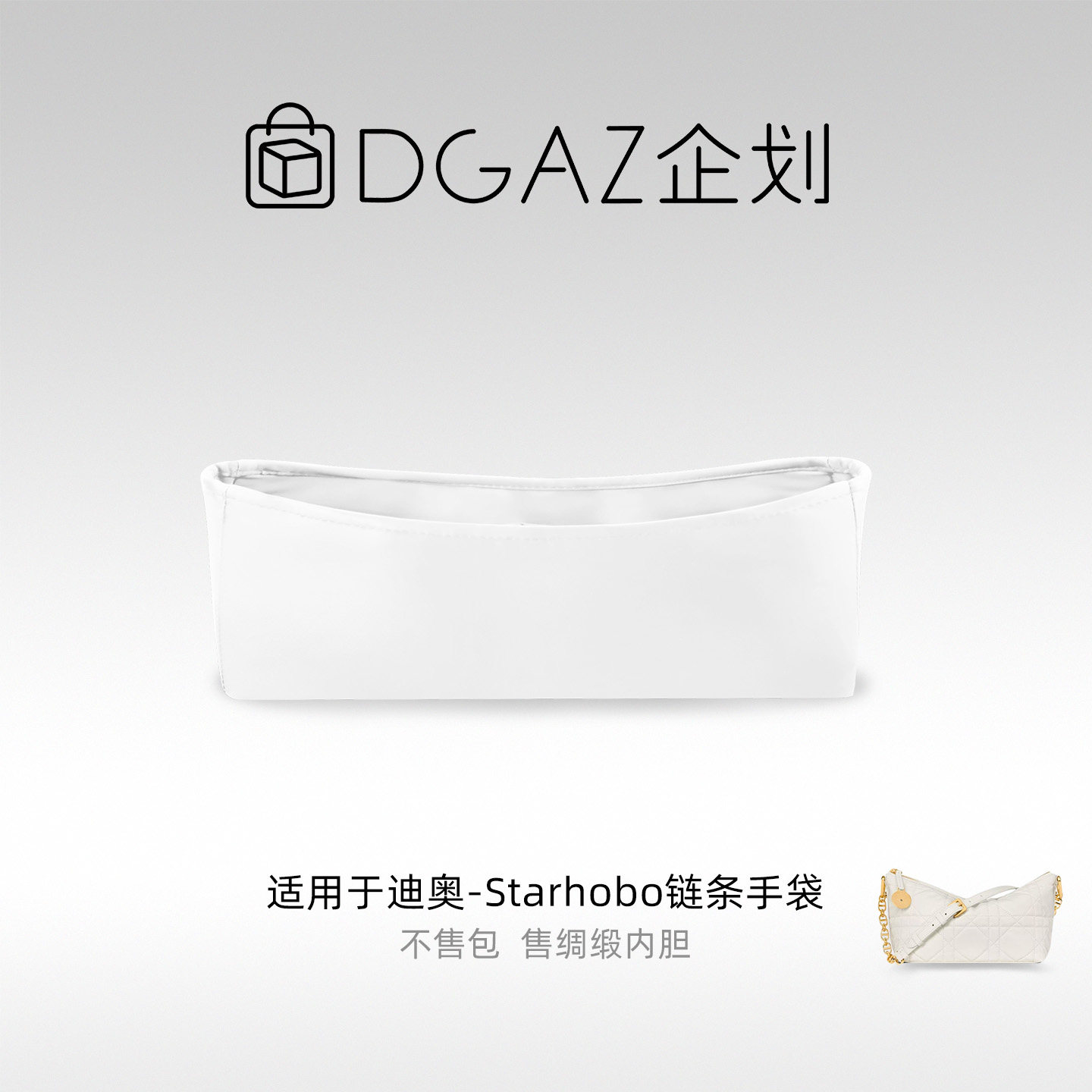 DGAZ包你所爱适用迪奥Starhobo链条手袋绸缎内胆包纯白色