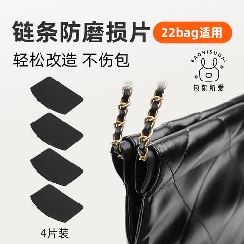 DGAZ企划适用于小香包22bag防磨损保护片链条包减压肩垫羊皮