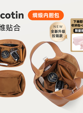 包你所爱适用于Hermes菜篮子picotin18/22/26绸缎内胆包收纳整理