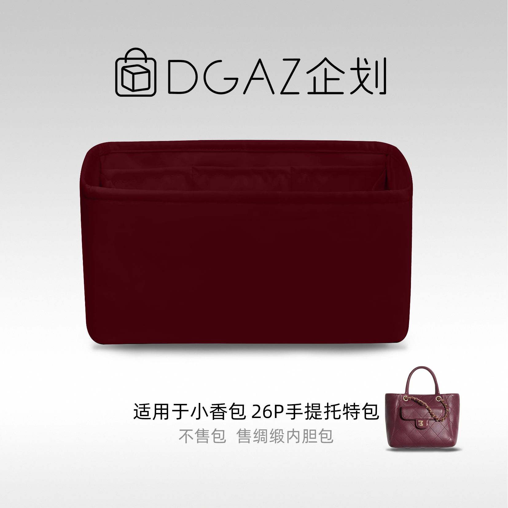 DGAZ包你所爱适用小香包26p手提托特包小/大号绸缎内胆包酒红色