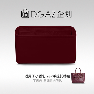 DGAZ包你所爱适用小香包26p手提托特包小/大号绸缎内胆包酒红色