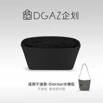 DGAZ包你所爱适用迪奥Diorstar水桶包mini/小号绸缎内胆包
