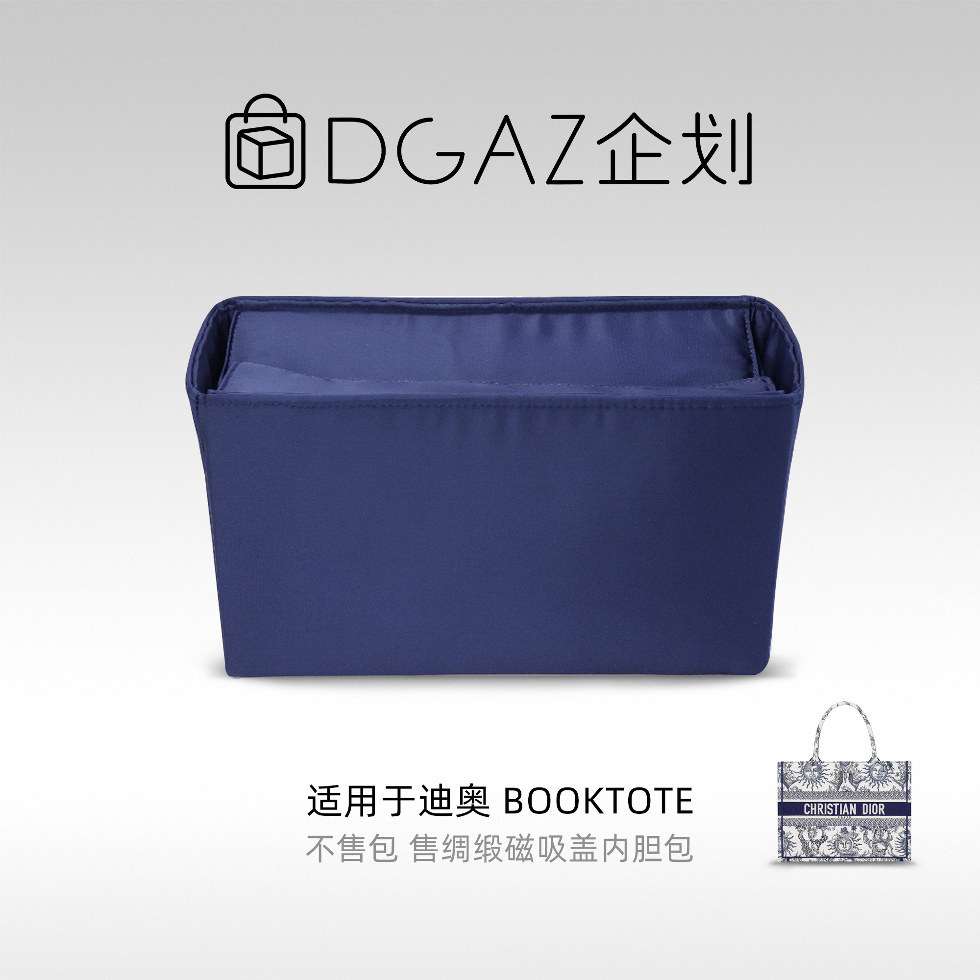 DGAZ包你所爱适用于迪奥托特包booktote磁吸盖绸缎内胆包收纳整理