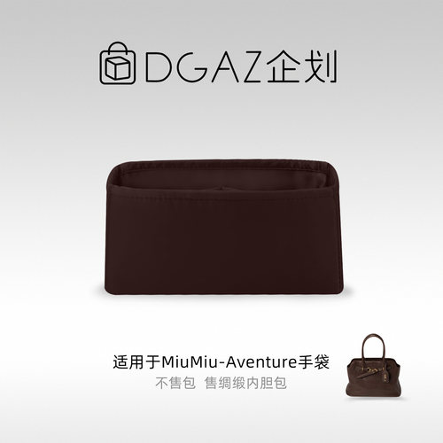 DGAZ企划适用于MiuMiu Aventure Nappa手袋公文托特绸缎内胆