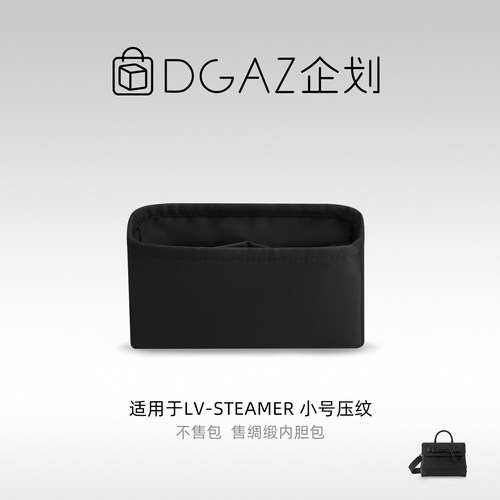 DGAZ企划适用于LV Steamer 小号压纹绸缎内胆包黑色