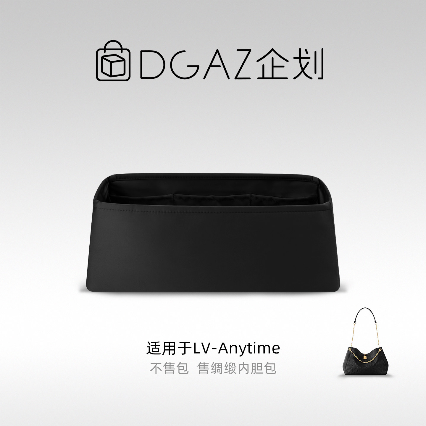 DGAZ包你所爱适用于LV Anytime小/中号绸缎内胆包黑色