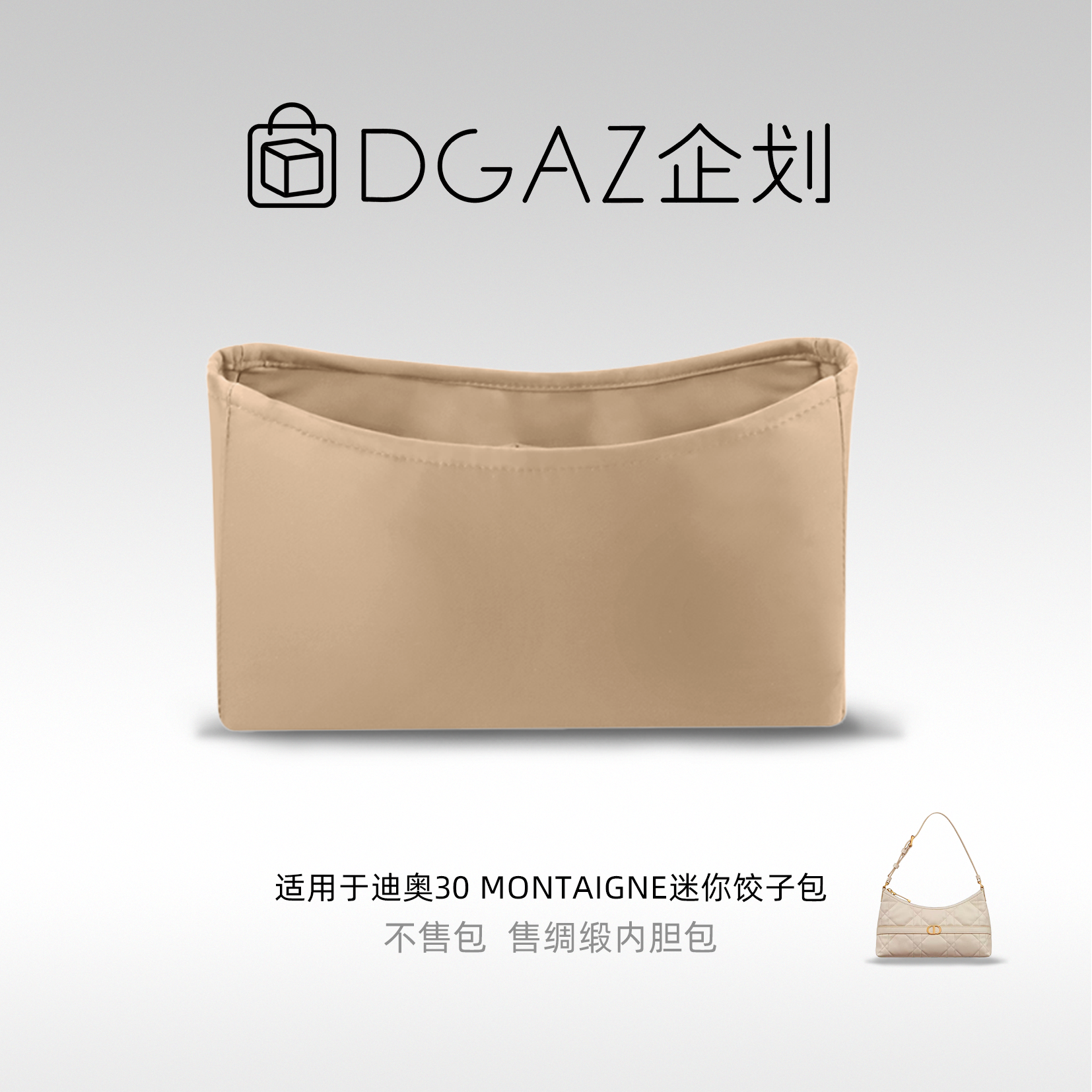 DGAZ包你所爱适用迪奥30 Montaigne迷你饺子包绸缎内胆包奶茶色