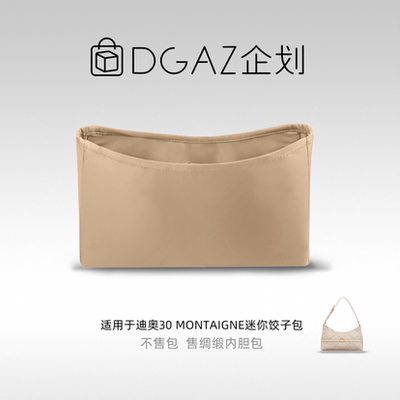 DGAZ包你所爱适用迪奥30 Montaigne迷你饺子包绸缎内胆包奶茶色