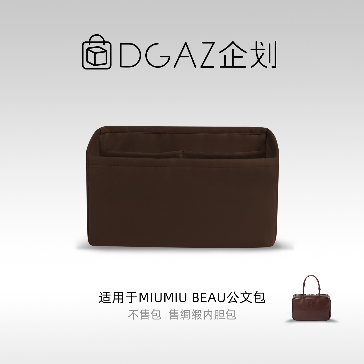 DGAZ包你所爱适用于MiuMiu Beau公文包大号绸缎内胆包咖啡棕