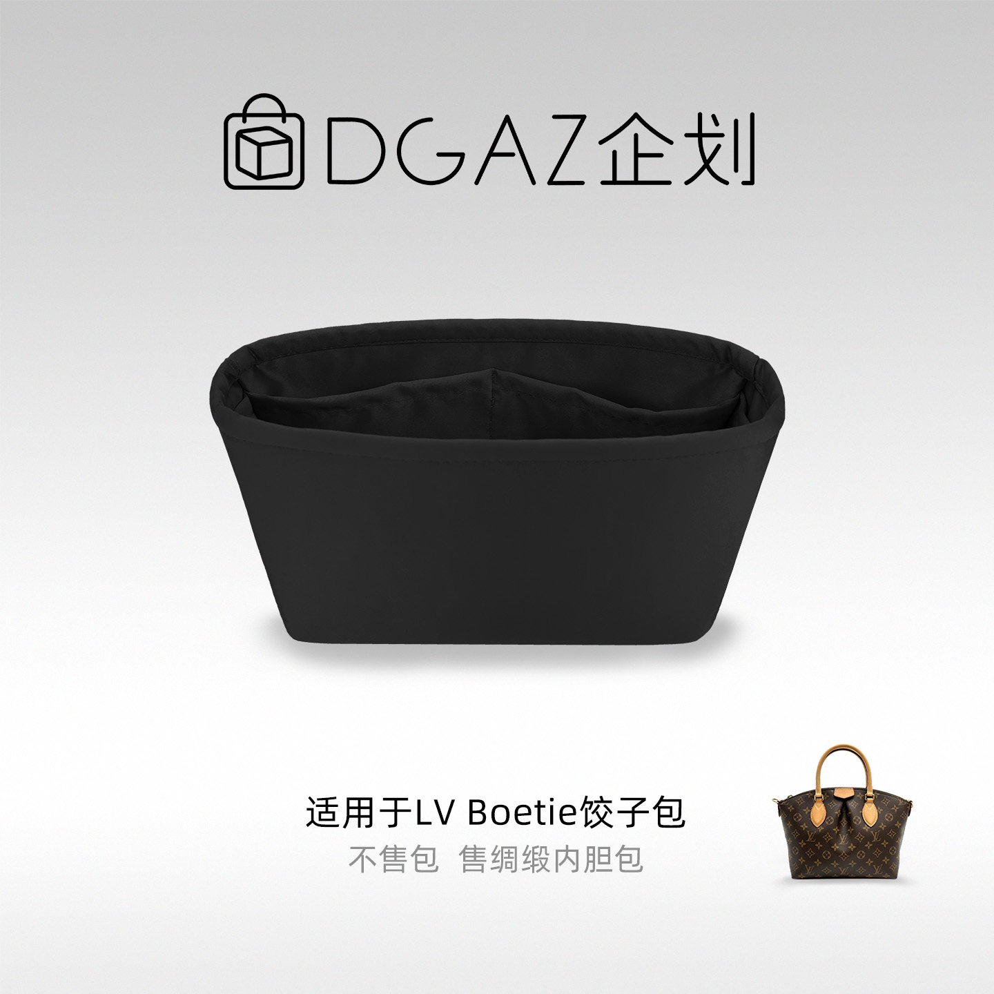 DGAZ包你所爱适用于LV Boetie饺子包小/中号绸缎内胆包黑色