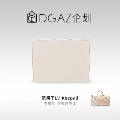 DGAZ包你所爱适用于LV  Keepall25/27/45/50/55/60/XS绸缎包撑