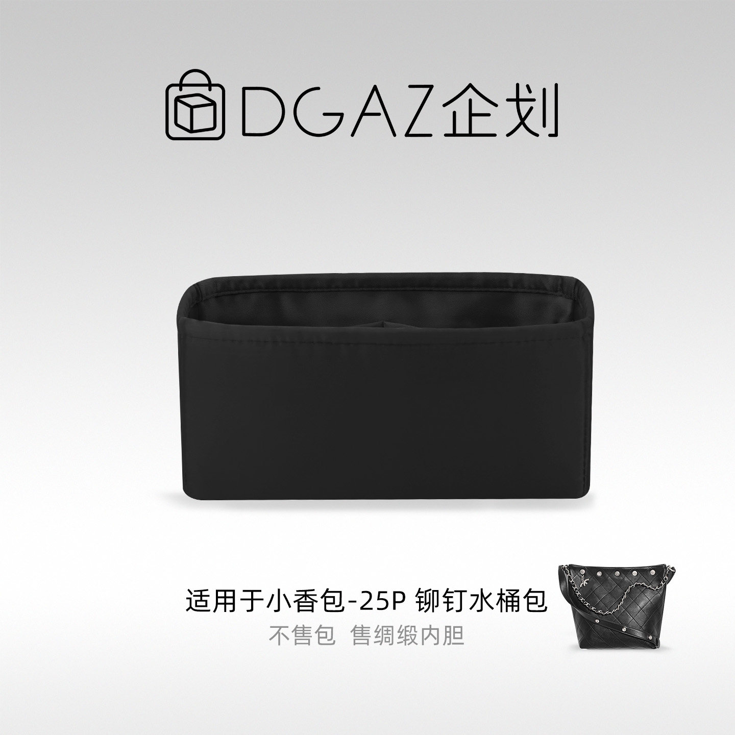 DGAZ包你所爱适用于小香包25P 铆钉水桶大号绸缎内胆包
