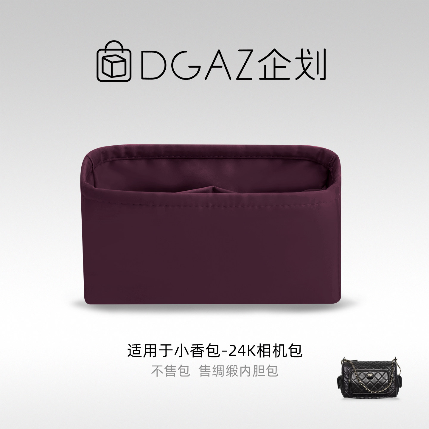 DGAZ包你所爱适用于小香包 24K相机包小大号绸缎内胆包紫红色