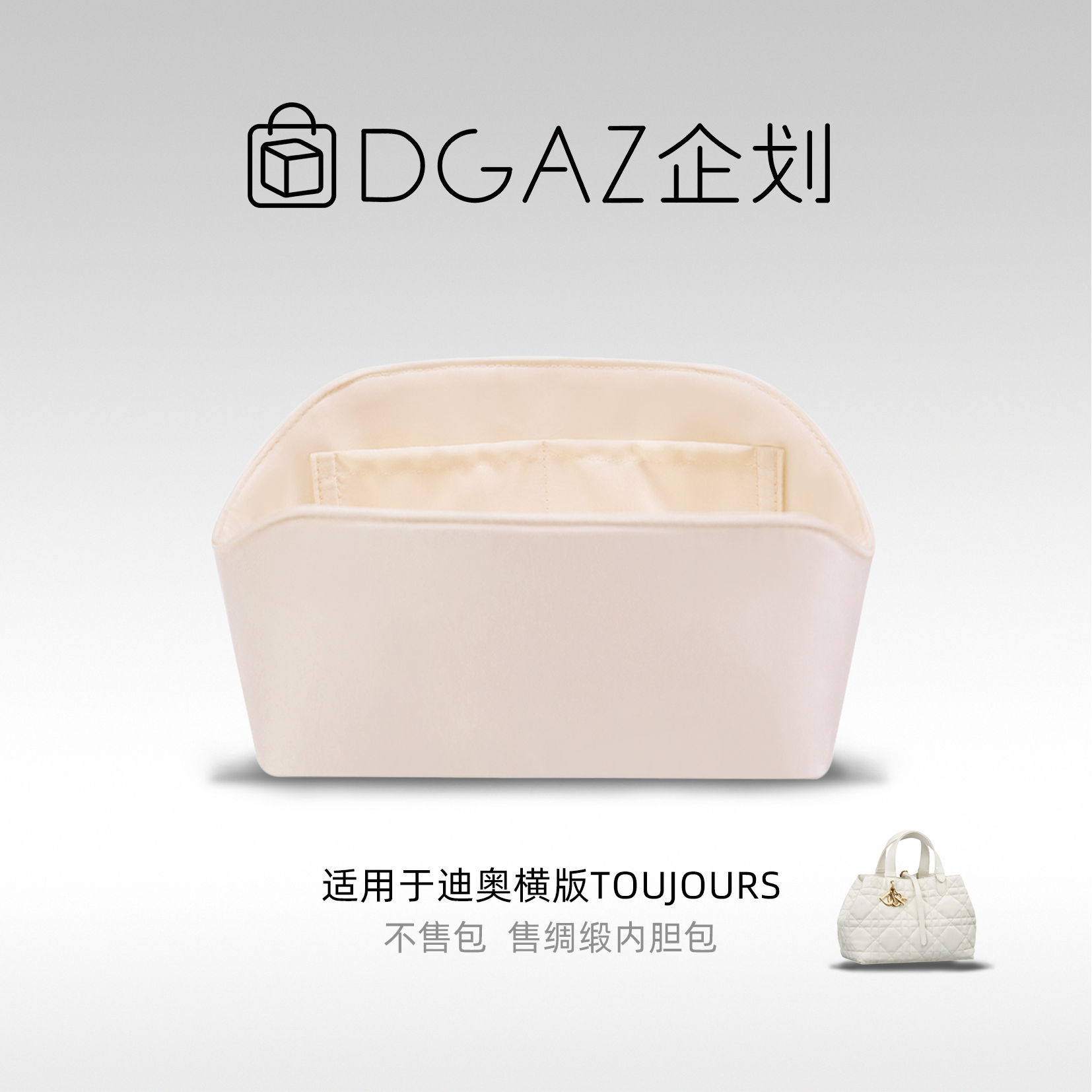 DGAZ包你所爱适用迪奥toujours横版绸缎内胆包奶昔白48小时发