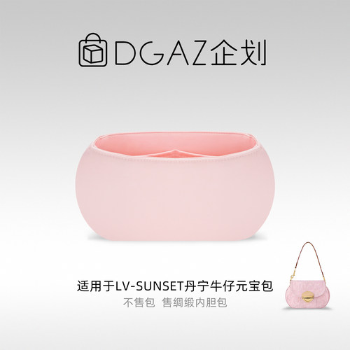 DGAZ企划适用于LV Sunset丹宁牛仔元宝包绸缎内胆包樱花粉