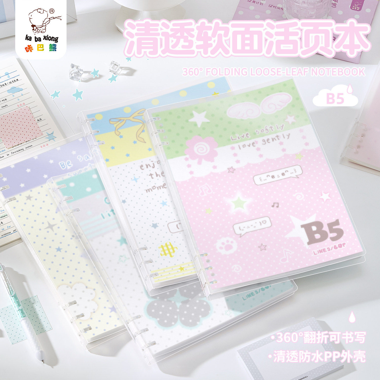 360度翻折活页笔记本不硌手加厚内页透明封面高颜值小清新ins风学