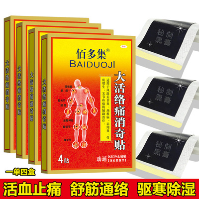 佰多集大活络痛消奇贴四盒黑膏贴