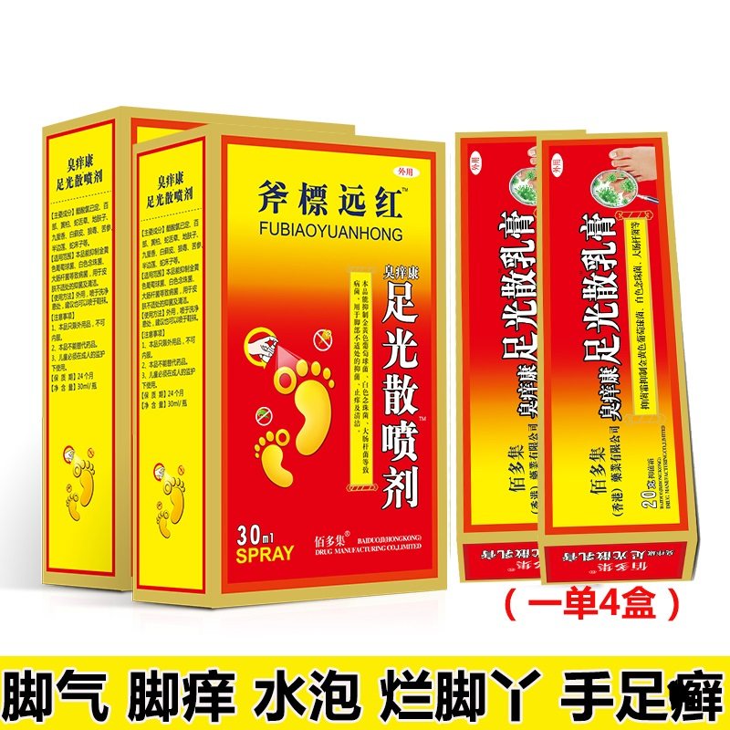斧标远红佰多集足光乳膏2盒+喷剂2盒烂脚丫佰多邦套装