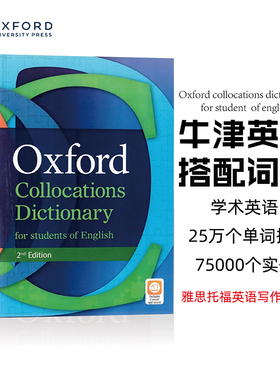 新版牛津英语固定搭配词典 Oxford Collocations Dictionary for students of English 英语字典 英英词典 雅思考试 英文写作必备