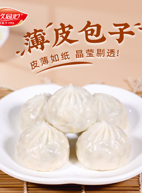 玖久同心薄皮素包子蔬菜小笼包半成品速冻粉丝荠菜早餐面点490g
